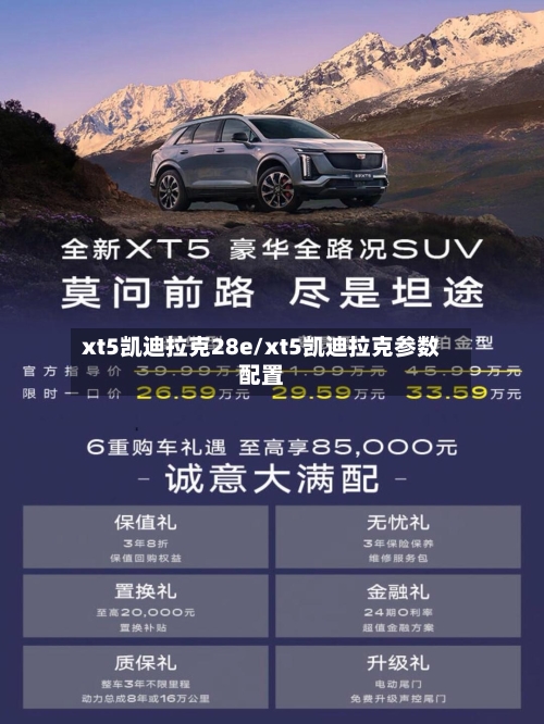 xt5凯迪拉克28e/xt5凯迪拉克参数配置-第2张图片