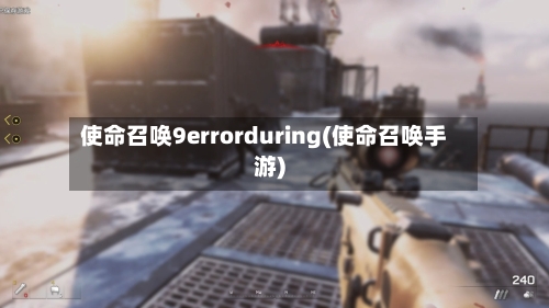 使命召唤9errorduring(使命召唤手游)-第1张图片