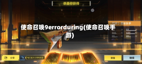 使命召唤9errorduring(使命召唤手游)-第2张图片