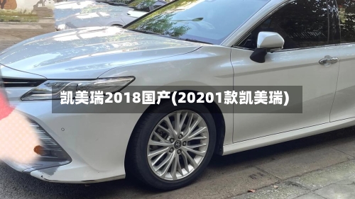 凯美瑞2018国产(20201款凯美瑞)-第2张图片