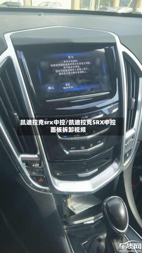 凯迪拉克srx中控/凯迪拉克SRX中控面板拆卸视频-第3张图片