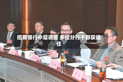 招商银行中层调整 多位分行干部获提任-第2张图片