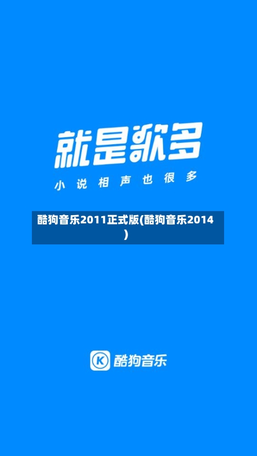 酷狗音乐2011正式版(酷狗音乐2014)-第1张图片