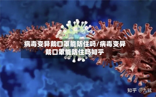 病毒变异戴口罩能防住吗/病毒变异戴口罩能防住吗知乎-第2张图片