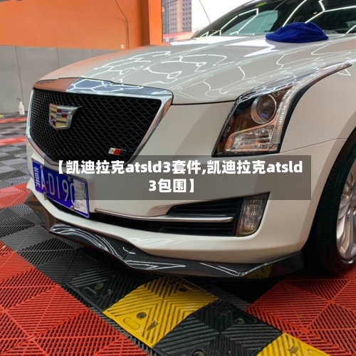【凯迪拉克atsld3套件,凯迪拉克atsld3包围】-第1张图片