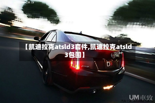 【凯迪拉克atsld3套件,凯迪拉克atsld3包围】-第2张图片