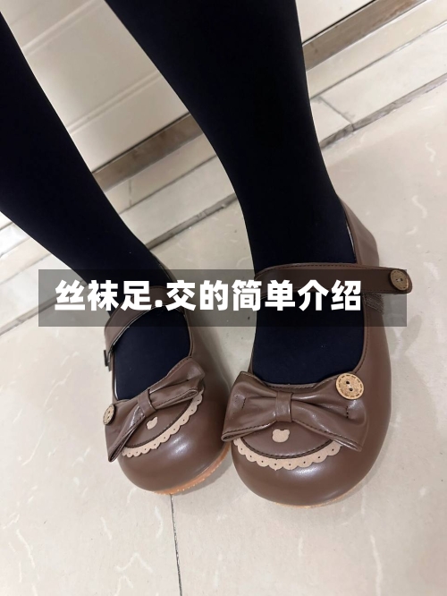 丝袜足.交的简单介绍-第1张图片