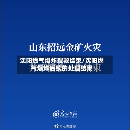 沈阳燃气爆炸搜救结束/沈阳燃气爆炸后续的处理结果-第1张图片