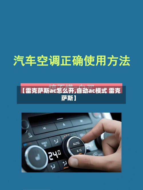 【雷克萨斯ac怎么开,自动ac模式 雷克萨斯】-第2张图片