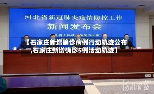 【石家庄新增确诊病例行动轨迹公布,石家庄新增确诊5例活动轨迹】-第1张图片