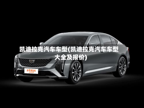 凯迪拉克汽车车型(凯迪拉克汽车车型大全及报价)-第3张图片