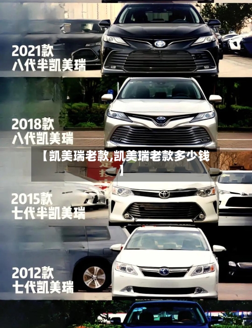 【凯美瑞老款,凯美瑞老款多少钱】-第1张图片