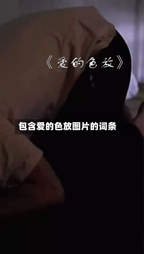 包含爱的色放图片的词条-第2张图片