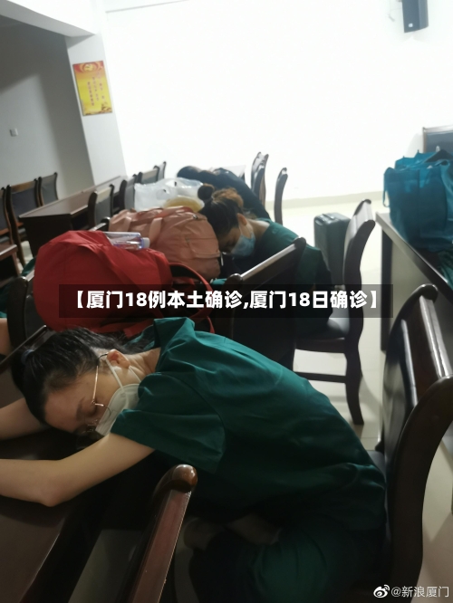 【厦门18例本土确诊,厦门18日确诊】-第2张图片