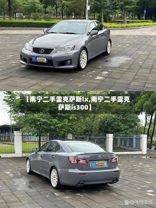【南宁二手雷克萨斯lx,南宁二手雷克萨斯is300】-第1张图片