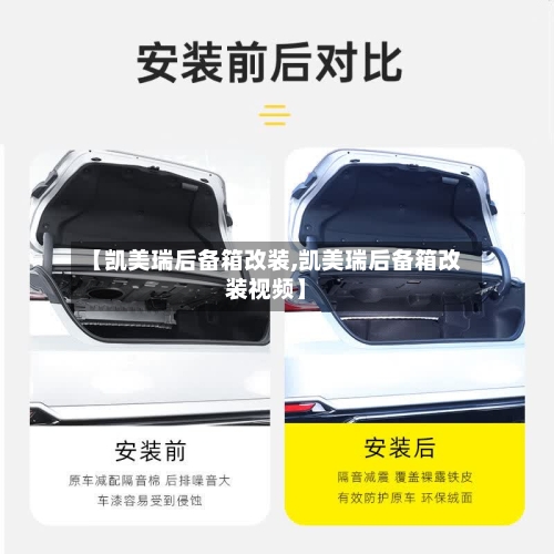 【凯美瑞后备箱改装,凯美瑞后备箱改装视频】-第1张图片