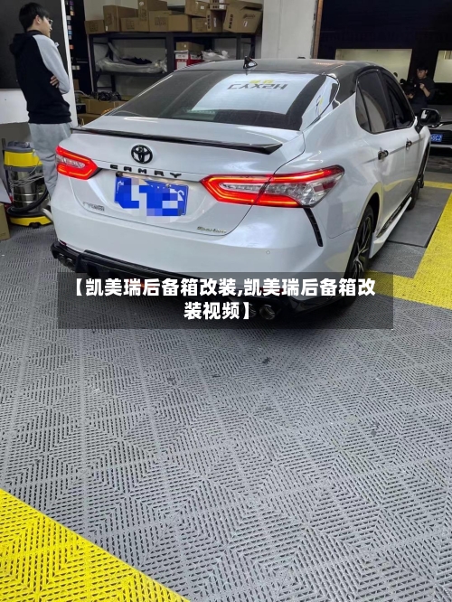 【凯美瑞后备箱改装,凯美瑞后备箱改装视频】-第2张图片