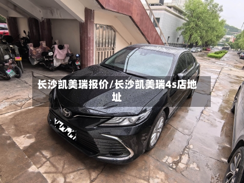 长沙凯美瑞报价/长沙凯美瑞4s店地址-第2张图片