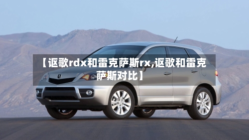 【讴歌rdx和雷克萨斯rx,讴歌和雷克萨斯对比】-第2张图片