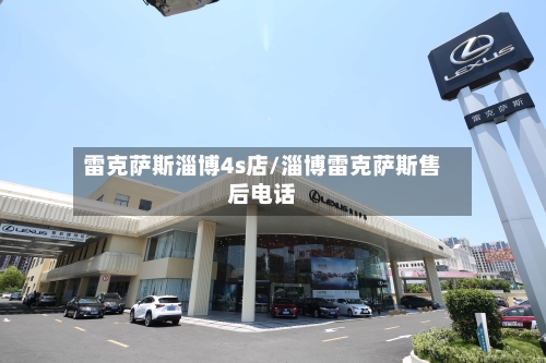 雷克萨斯淄博4s店/淄博雷克萨斯售后电话-第1张图片