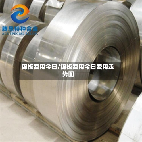 镍板费用今日/镍板费用今日费用走势图-第3张图片