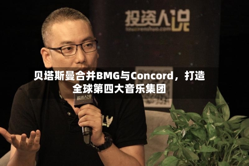 贝塔斯曼合并BMG与Concord	，打造全球第四大音乐集团-第2张图片