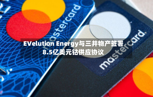 EVelution Energy与三井物产签署8.5亿美元钴供应协议-第1张图片