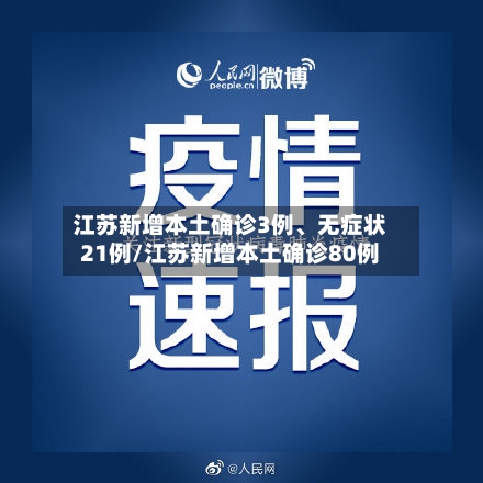 江苏新增本土确诊3例、无症状21例/江苏新增本土确诊80例-第2张图片