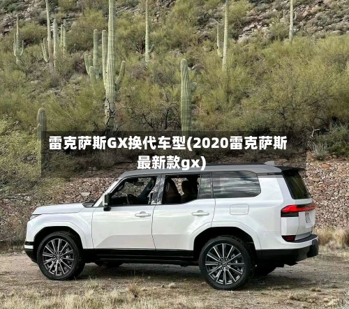 雷克萨斯GX换代车型(2020雷克萨斯最新款gx)-第1张图片