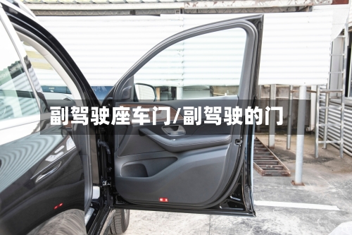 副驾驶座车门/副驾驶的门-第2张图片