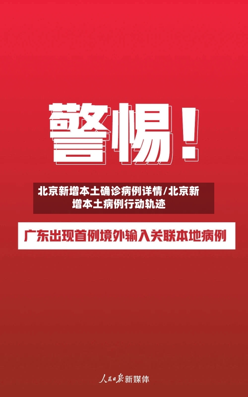 北京新增本土确诊病例详情/北京新增本土病例行动轨迹-第1张图片