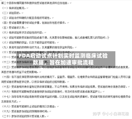 FDA启动试点计划实时监测临床试验数据	，旨在加速审批流程-第1张图片