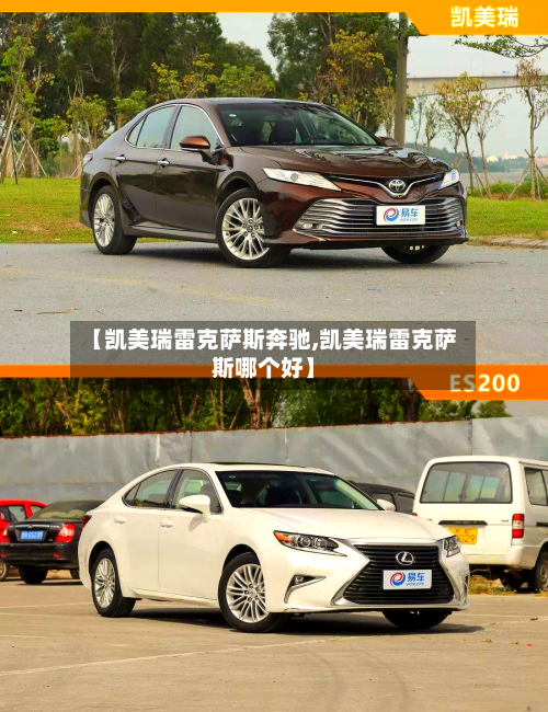 【凯美瑞雷克萨斯奔驰,凯美瑞雷克萨斯哪个好】-第2张图片