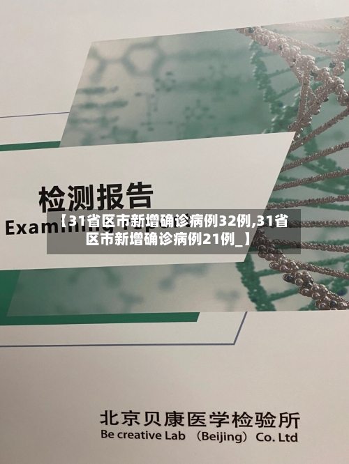 【31省区市新增确诊病例32例,31省区市新增确诊病例21例_】-第2张图片