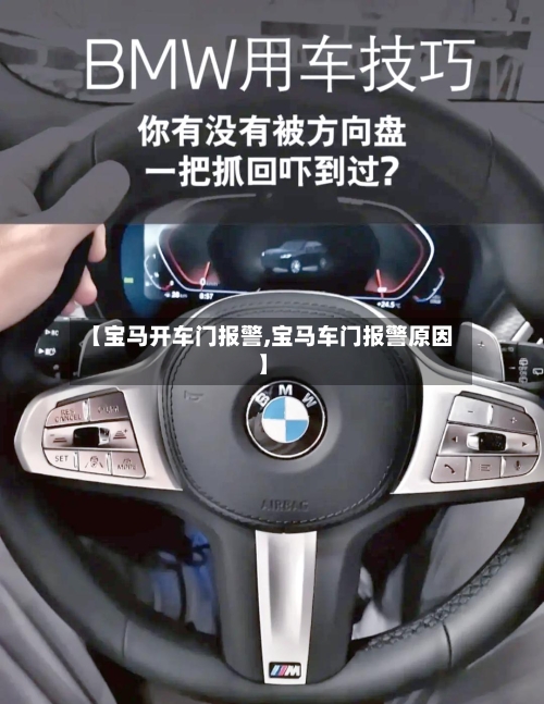 【宝马开车门报警,宝马车门报警原因】-第1张图片