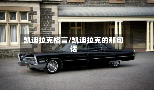 凯迪拉克格言/凯迪拉克的那句话-第3张图片