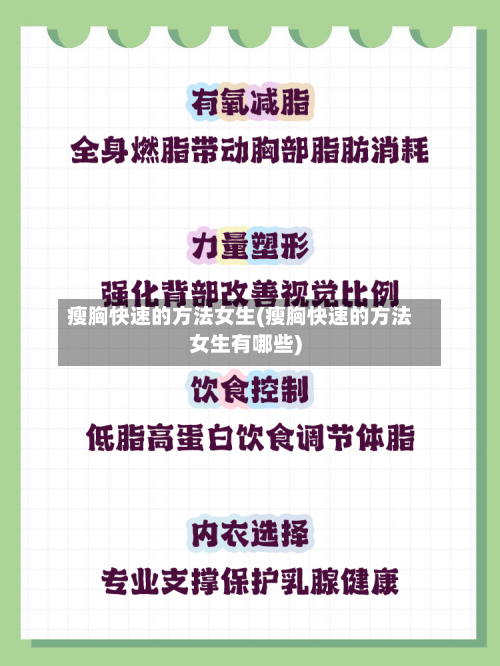 瘦胸快速的方法女生(瘦胸快速的方法女生有哪些)-第1张图片