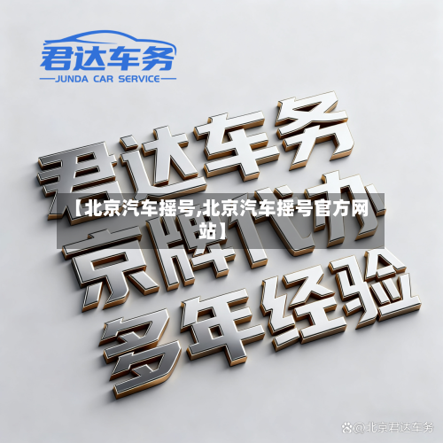 【北京汽车摇号,北京汽车摇号官方网站】-第1张图片