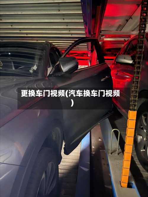 更换车门视频(汽车换车门视频)-第1张图片