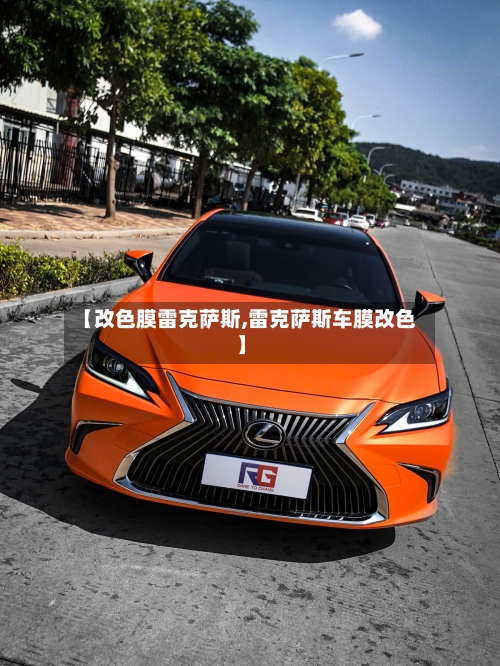 【改色膜雷克萨斯,雷克萨斯车膜改色】-第2张图片
