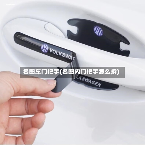 名图车门把手(名图内门把手怎么拆)-第2张图片