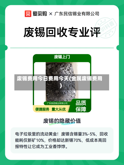 废锡费用今日费用今天(金属废锡费用)-第2张图片