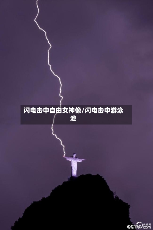 闪电击中自由女神像/闪电击中游泳池-第2张图片