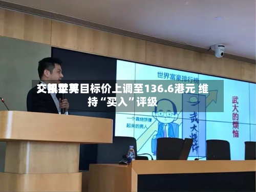 交银世界：凯莱英目标价上调至136.6港元 维持“买入	”评级-第3张图片