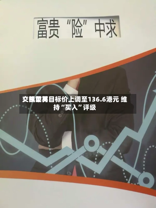 交银世界：凯莱英目标价上调至136.6港元 维持“买入”评级-第2张图片