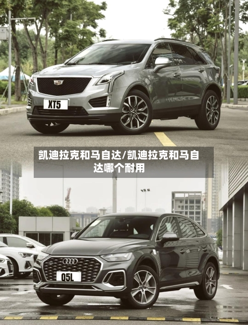 凯迪拉克和马自达/凯迪拉克和马自达哪个耐用-第1张图片