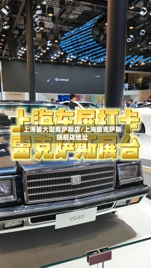 上海最大雷克萨斯店/上海雷克萨斯旗舰店地址-第3张图片