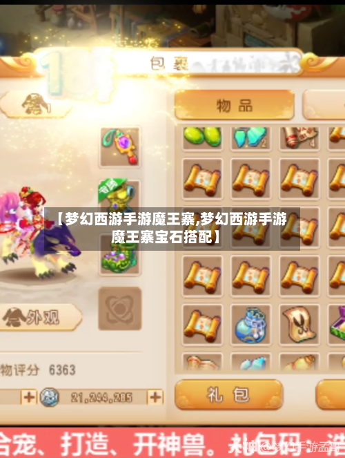 【梦幻西游手游魔王寨,梦幻西游手游魔王寨宝石搭配】-第1张图片