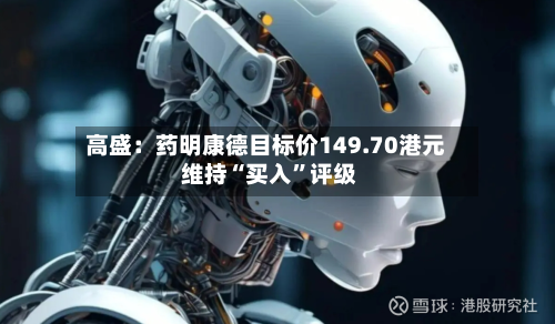 高盛：药明康德目标价149.70港元 维持“买入	”评级-第1张图片