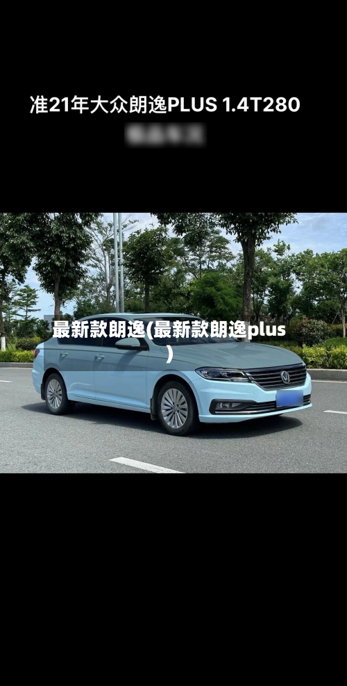 最新款朗逸(最新款朗逸plus)-第2张图片